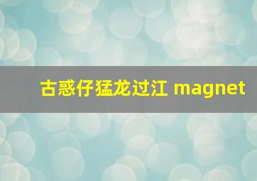 古惑仔猛龙过江 magnet